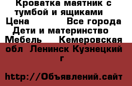 Кроватка маятник с тумбой и ящиками  › Цена ­ 4 000 - Все города Дети и материнство » Мебель   . Кемеровская обл.,Ленинск-Кузнецкий г.